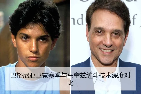 巴格尼亚卫冕赛季与马奎兹缠斗技术深度对比