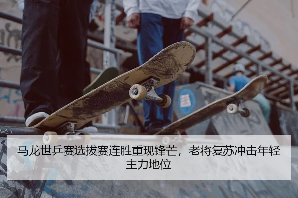 ma-long-shi-ping-sai-xuan-ba-sai-lian-sheng-chong-xian-feng-mang-lao-jiang-fu-su-chong-ji-nian-qing-zhu-li-di-wei-2-494.jpg